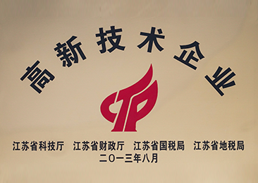 高新技术企业证书