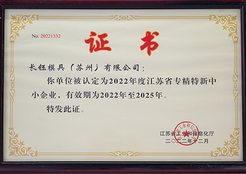 江苏省专精特新中小企业证书